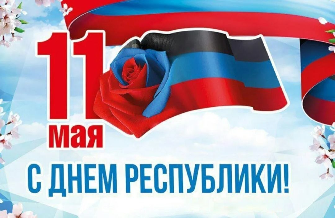 Эдуард Басурин: Уважаемые земляки! Сегодня мы празднуем 12-летие Донецкой Народной Республики