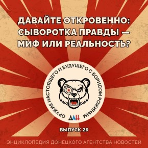 Давайте откровенно: сыворотка правды — миф или реальность?