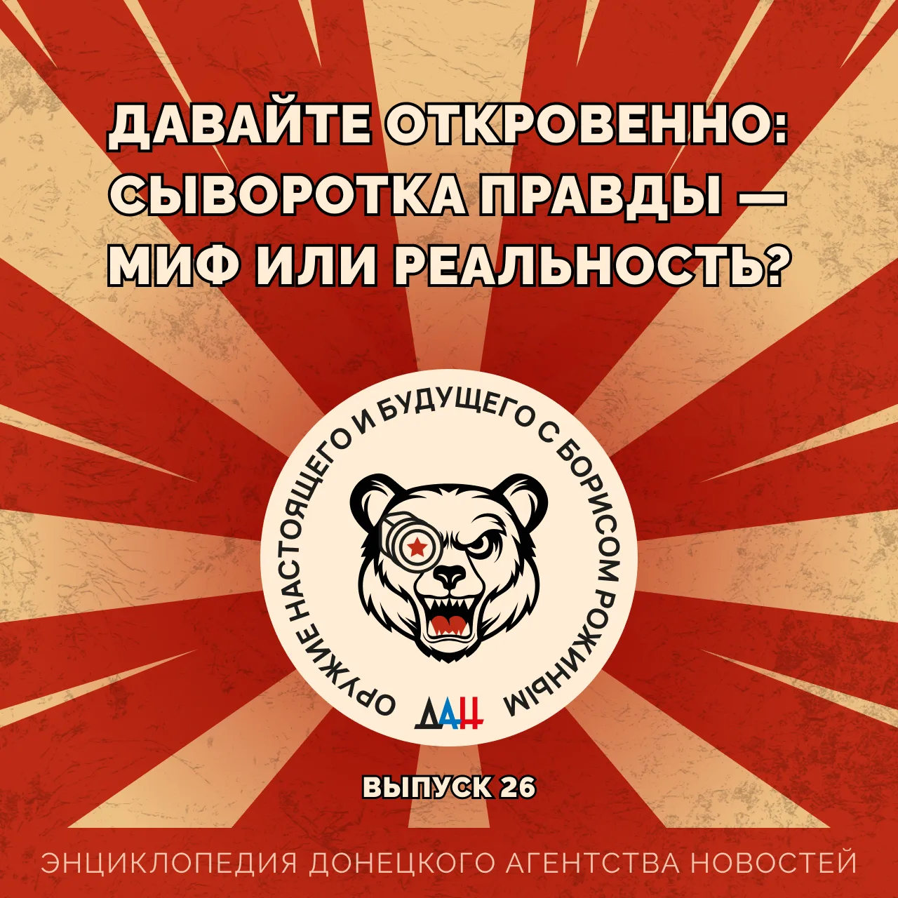 Давайте откровенно: сыворотка правды — миф или реальность?