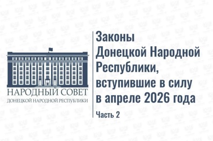 #Инфографика: Законы Донецкой Народной Республики, вступившие в силу в апреле 2026 года