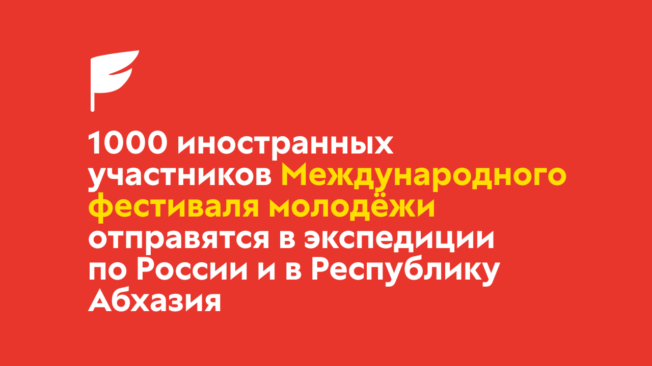 1000 иностранцев отправятся в путешествие по России: региональная программа Международного фестиваля молодёжи охватит 36 регионов страны и Республику Абхазия