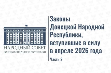 #Инфографика: Законы Донецкой Народной Республики, вступившие в силу в апреле 2026 года