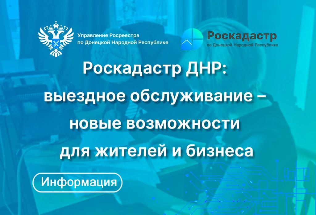 Филиал Публично-правовой компании "Роскадастр" по Донецкой Народной Республике продолжает активно внедрять систему выездного обслуживания