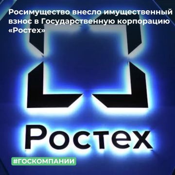Росимущество передало в собственность Государственной корпорации «Ростех» 160 единиц федерального недвижимого и 28 221 единиц федерального движимого имущества в качестве имущественного взноса Российской Федерации