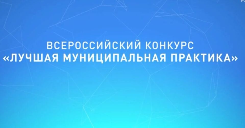 В Донецкой Народной Республике стартовал прием заявок на участие в региональном этапе Всероссийского конкурса «Лучшая муниципальная практика»