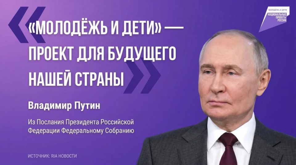 По поручению Президента РФ Владимира Путина запущен нацпроект «Молодёжь и дети» — национальный приоритет для развития подрастающего поколения