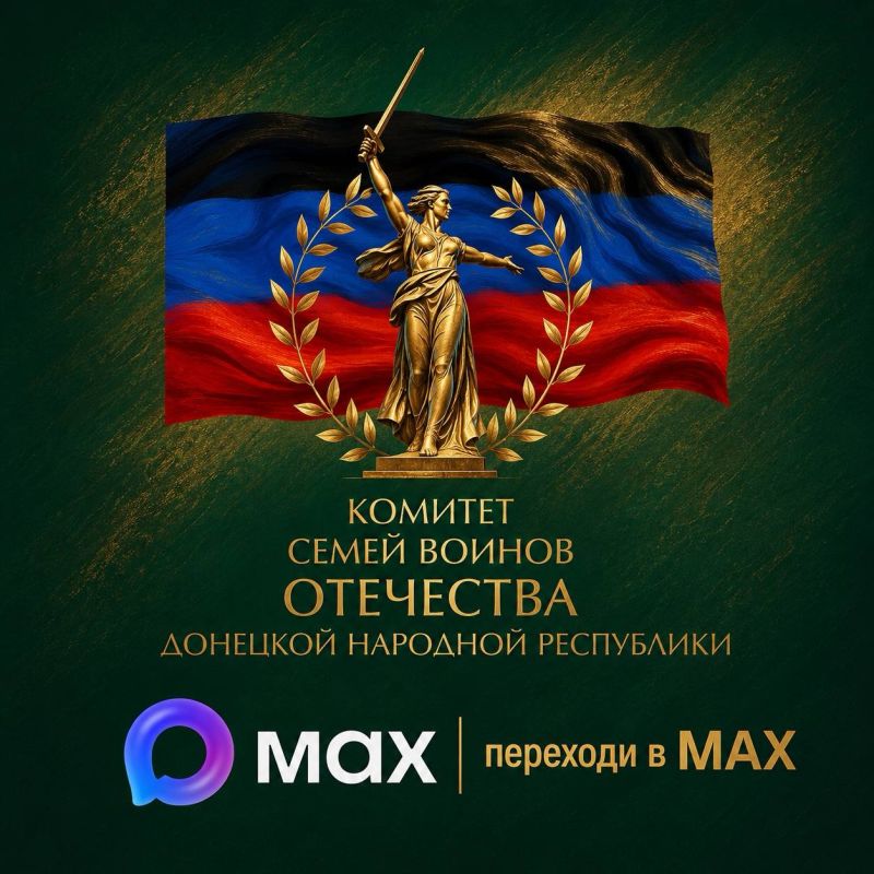 Мы создали новый открытый канал в MAX Комитета семей воинов Отечества Донецкой Народной Республики
