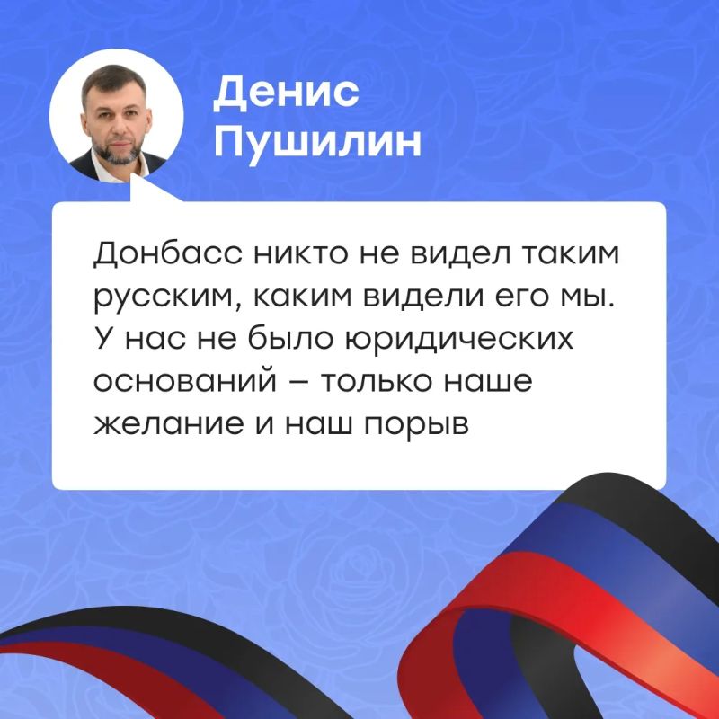 Донбасс является неотъемлемой частью России, и это убеждение глубоко укоренилось в сердцах жителей Донецкой Народной Республики