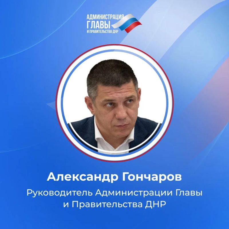 Александр Гончаров назначен на должность Руководителя Администрации Главы и Правительства ДНР