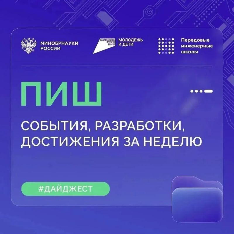 О самом интересном в Передовых инженерных школах