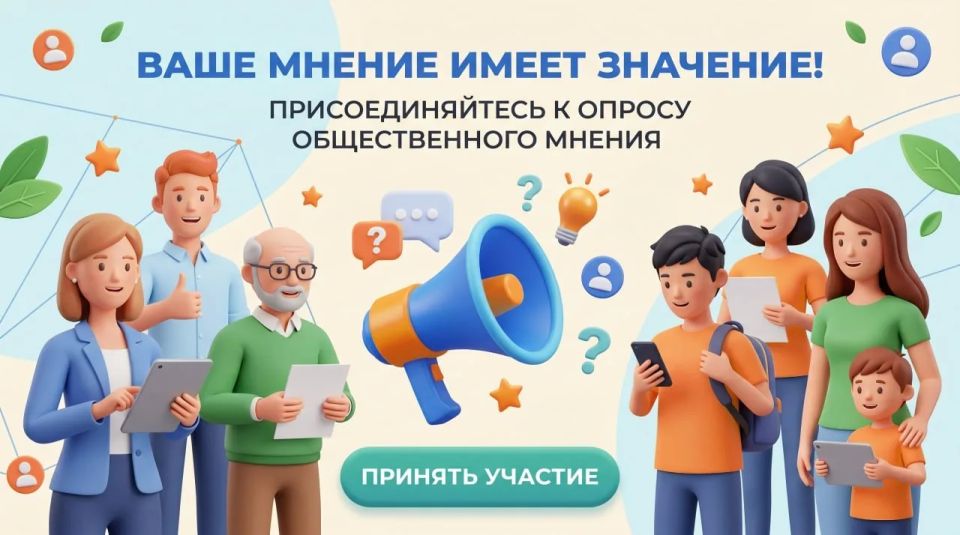 Приглашаем принять участие в опросе общественного мнения