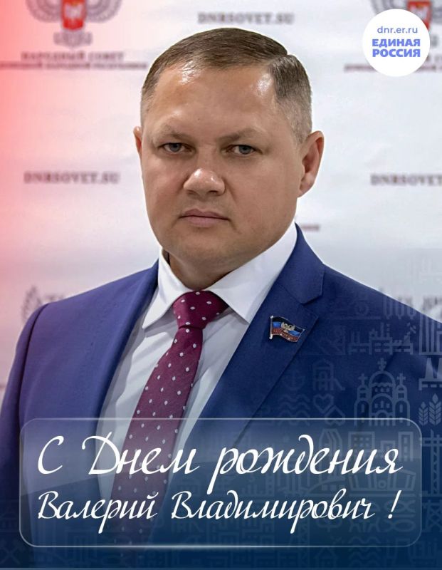 Сегодня свой день рождения отмечает руководитель фракции «Единой России» в Народном Совете ДНР Валерий Скороходов