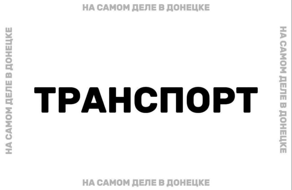 Министерство транспорта ДНР рассматривает возможность продления работы общественного транспорта в регионе до 22:00