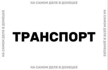 Министерство транспорта ДНР рассматривает возможность продления работы общественного транспорта в регионе до 22:00