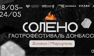 В ДНР проходит масштабный гастрофестиваль «Солено»