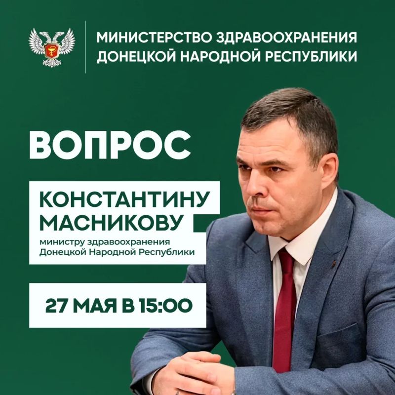 27 мая в 15:00 министр здравоохранения ДНР Константин Масников проведет прямую линию