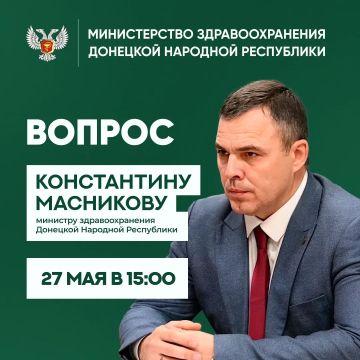 27 мая в 15:00 министр здравоохранения ДНР Константин Масников проведет прямую линию