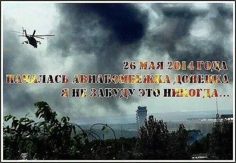 26 мая 2014 года - трагическая дата в истории Донецка