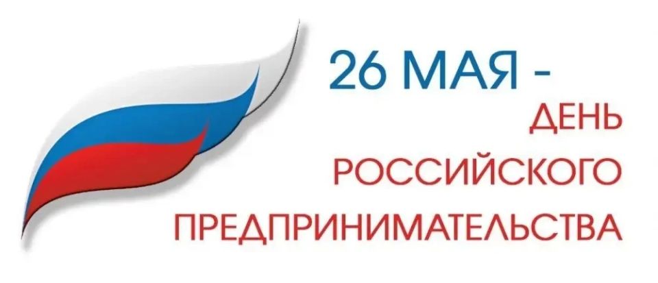 С Днём российского предпринимательства!