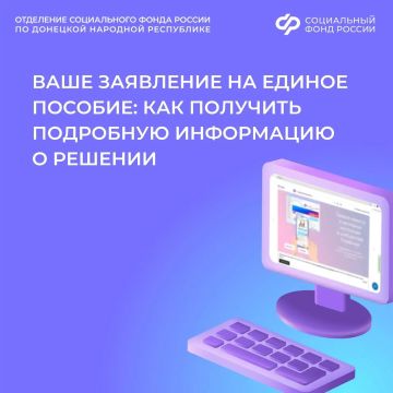 Как узнать подробности решения по заявлению на единое пособие