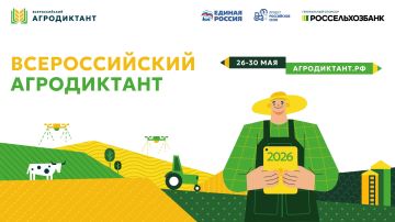 "Единая Россия" открывает двери второго Всероссийского агродиктанта!