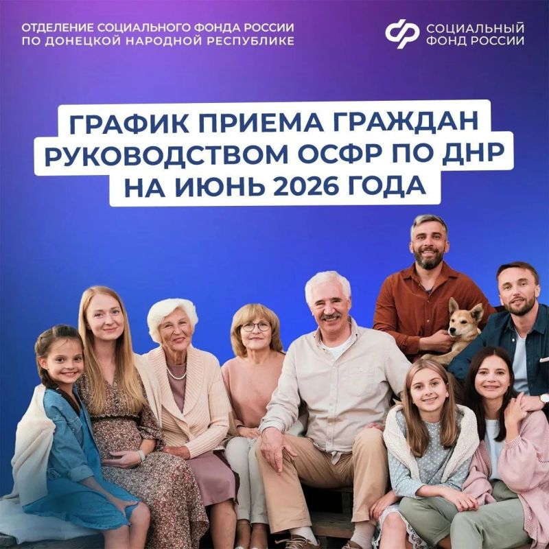 График приема жителей из Донецкой Народной Республики руководством регионального Отделения СФР в июне
