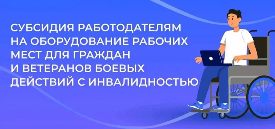 Наталья Бегуненко: Администрация городского округа Донецк информирует о предоставлении субсидий работодателям для оборудования рабочих мест инвалидов, включая участников специальной военной операции