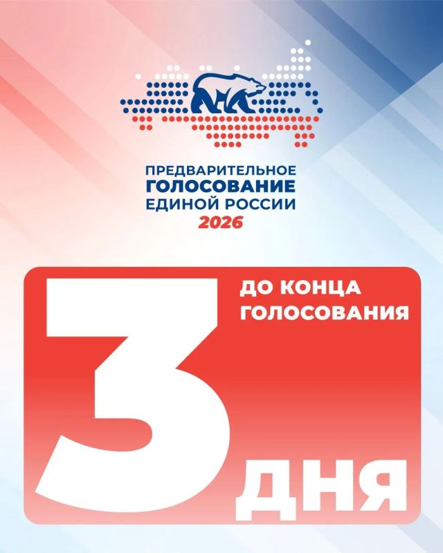 До завершения предварительного голосования Единой России осталось 3 дня!