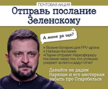 Друзья, приветствую. Совместно с дроноводами 13 ШО "Русичи" (Легион Вагнер Истра) запускаем акцию "Послание Зеленскому"