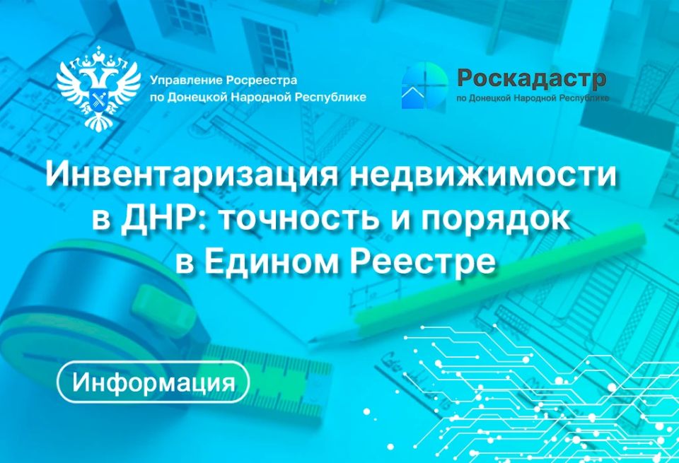 В Донецкой Народной Республике активно продолжается процесс инвентаризации объектов недвижимого имущества