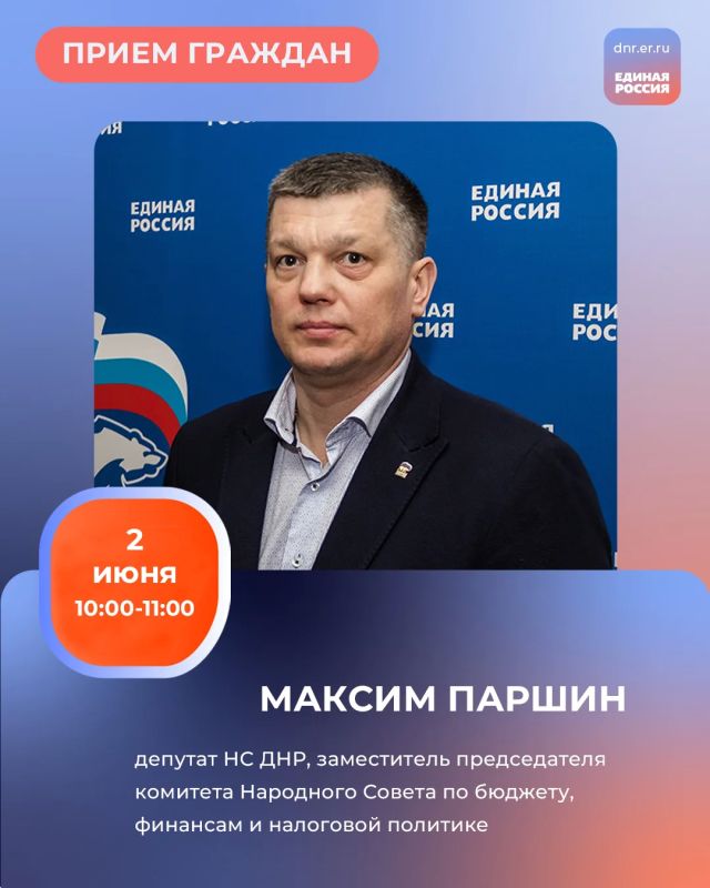 Завтра, 2 июня, в Региональной общественной приёмной Председателя партии «Единая Россия» Дмитрия Медведева по адресу: г. Донецк, ул. Артема, 97 пройдут два приема граждан: