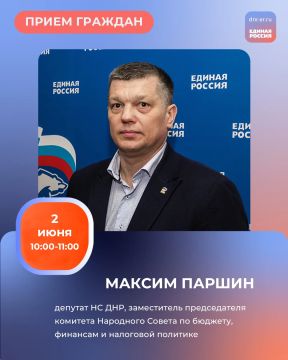 Завтра, 2 июня, в Региональной общественной приёмной Председателя партии «Единая Россия» Дмитрия Медведева по адресу: г. Донецк, ул. Артема, 97 пройдут два приема граждан: