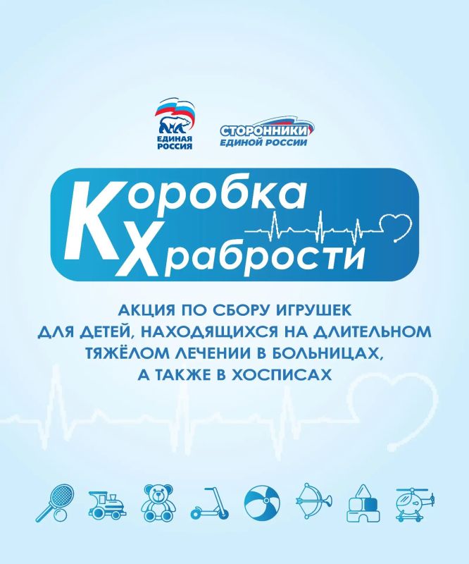 Всероссийская политическая партия «Единая Россия» запустила благотворительную акцию «Коробка храбрости»