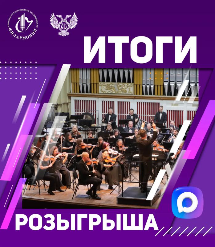 Итоги розыгрыша пригласительных билетов от Max-бота «Розыгрыши ДНР»!