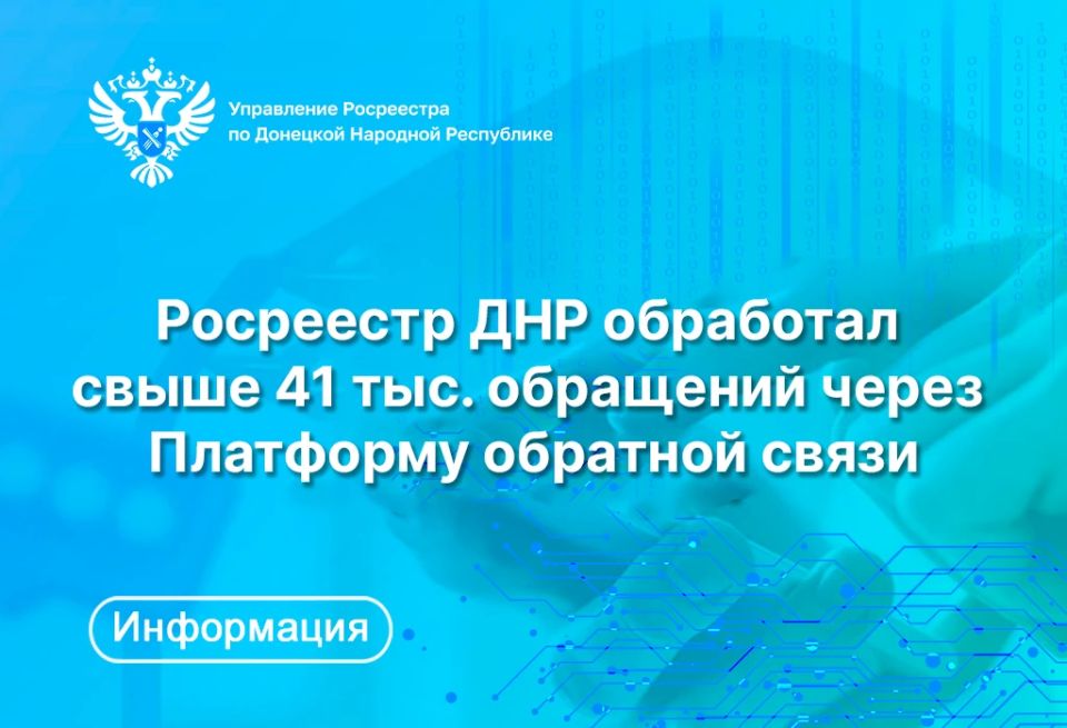 Жители Донецкой Народной Республики активно используют «Платформу обратной связи» (ПОС) для решения вопросов в сфере недвижимости