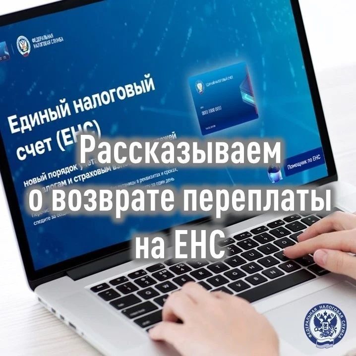 Иван Адамец: При наличии положительного сальдо на едином налоговом счете (ЕНС) плательщик вправе распорядиться им путем возврата денежных средств на свой банковский счет
