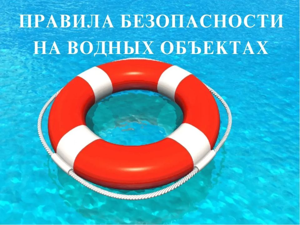 ДЕПАРТАМЕНТ ГРАЖДАНСКОЙ ЗАЩИТЫ АДМИНИСТРАЦИИ ГОРОДСКОГО ОКРУГА ДОНЕЦК ДОНЕЦКОЙ НАРОДНОЙ РЕСПУБЛИКИ НАПОМИНАЕТ ПРАВИЛА БЕЗОПАСНОСТИ НА ВОДНЫХ ОБЪЕКТАХ