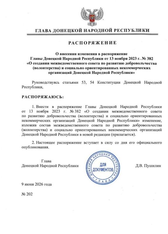 Распоряжением Главы ДНР № 202 от 9 июня 2026 года внесено изменение в распоряжение Главы Донецкой Народной Республики от 13 ноября 2023 года № 382 «О создании межведомственный совет по развитию добровольчества (волонтерства)...