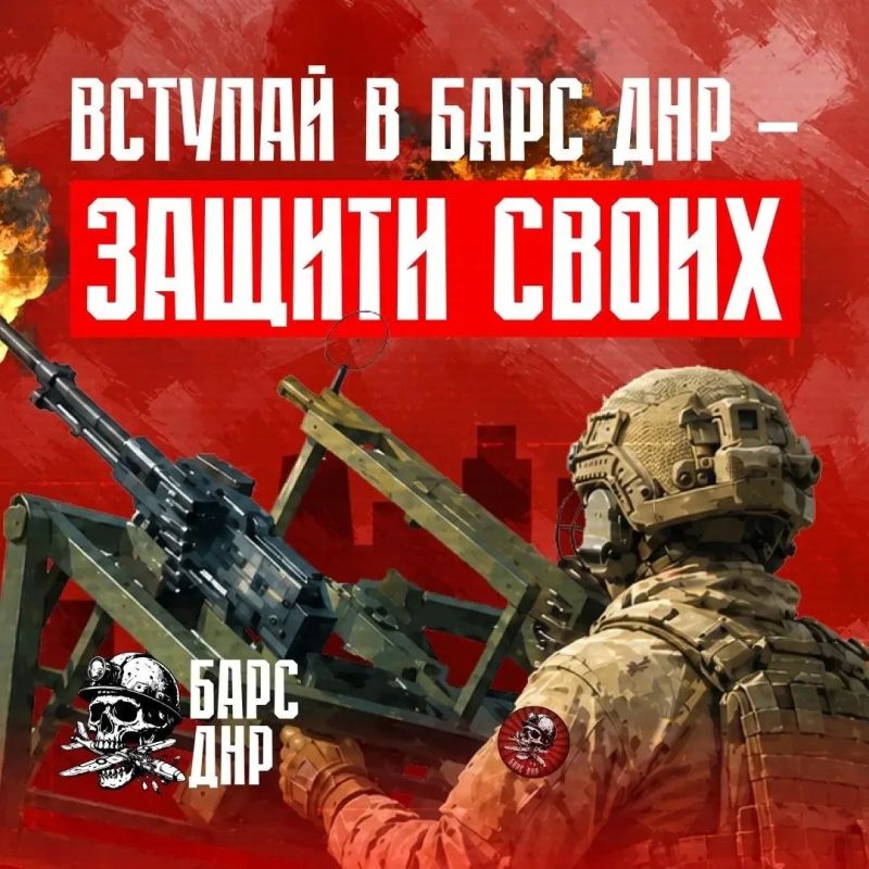 Вступай в ряды защитников - в подразделение «БАРС-ДНР»!