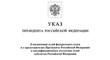 Указом Президента Российской Федерации назначены судьи