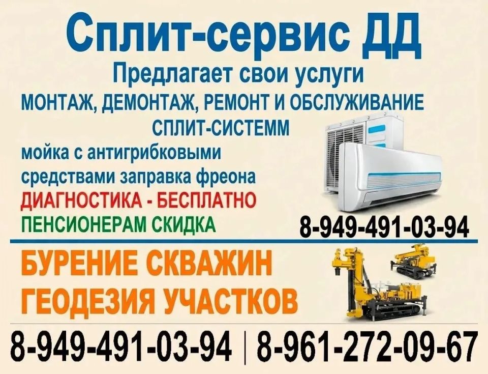 Сплит-сервис ДД. Предлагает свои услуги:
