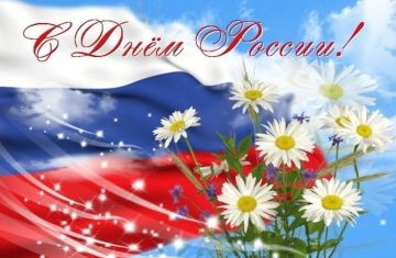 Уважаемые коллеги! От всего сердца поздравляю вас с Днём России!