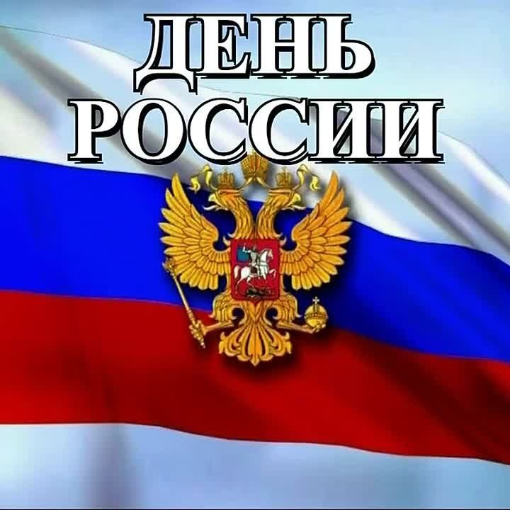 Михаил Меренков: С ДНЁМ РОССИИ!