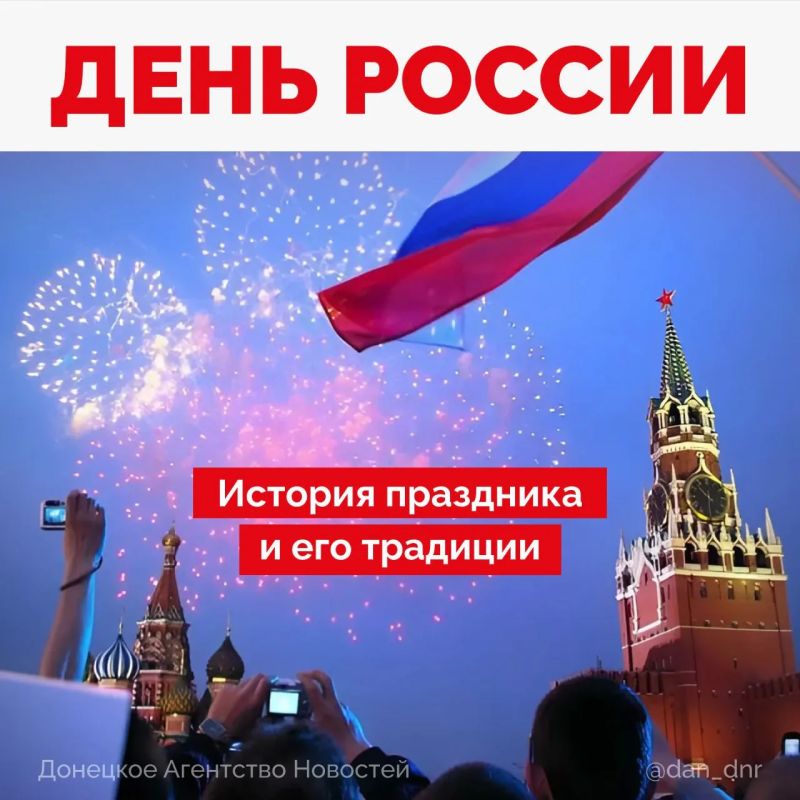 Поздравляем всех жителей нашей необъятной страны с Днем России!