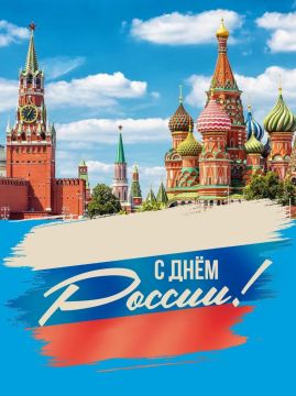 Дорогие земляки!. От всей души поздравляю вас с Днём России — главным государственным праздником нашей великой страны!