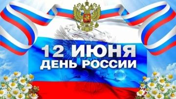 День России — государственный праздник Российской Федерации