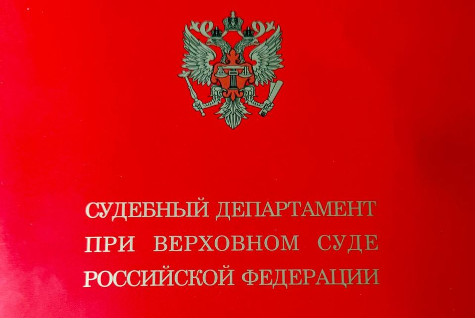 Приказом Генерального директора Судебного департамента при Верховном Суде Российской Федерации от 08.06.2026 № 587-л/с за значительный личный вклад в развитие судебной системы, всестороннее содействие в укреплении и...