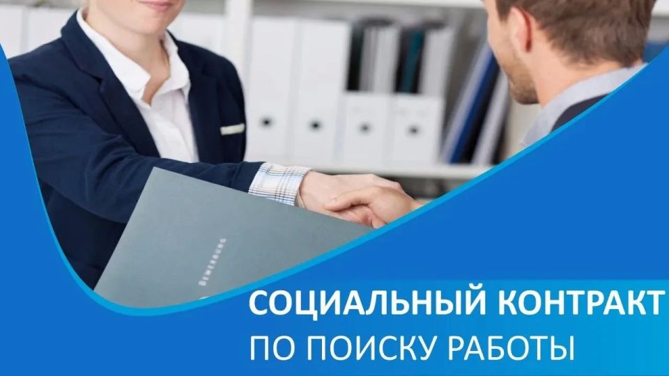 Государственная социальная помощь на основании социального контракта по поиску работы