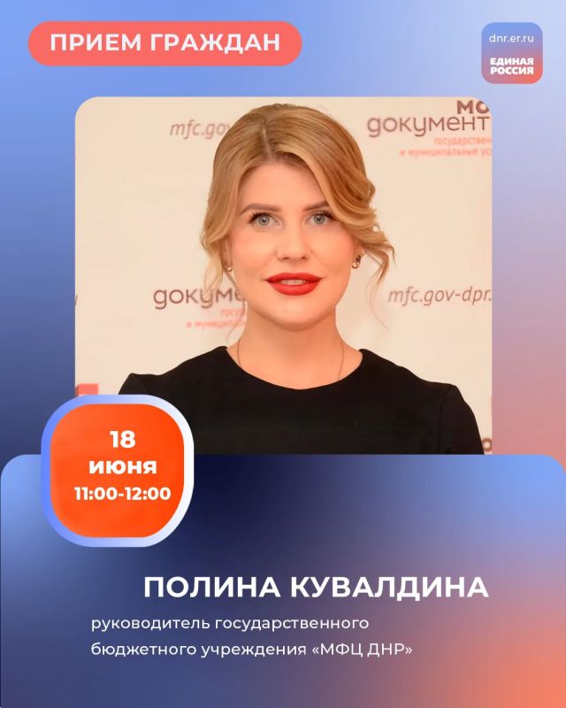 В четверг, 18 июня, в Региональной общественной приёмной Председателя партии «Единая Россия» Дмитрия Медведева по адресу: г. Донецк, ул. Артема, 97, пройдет прием граждан руководителя ГБУ «МФЦ» ДНР Полины Кувалдиной