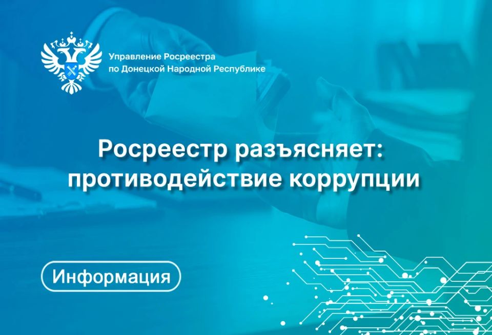 Если вы стали свидетелем коррупционных проявлений сотрудников Управления Росреестра по Донецкой Народной Республике – не оставайтесь в стороне, сообщите об этом в разделе «Противодействие коррупции» на официальном сайте...